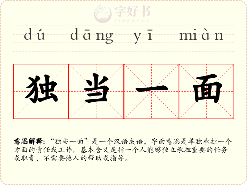 独当一面