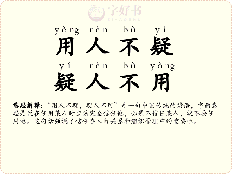用人不疑，疑人不用