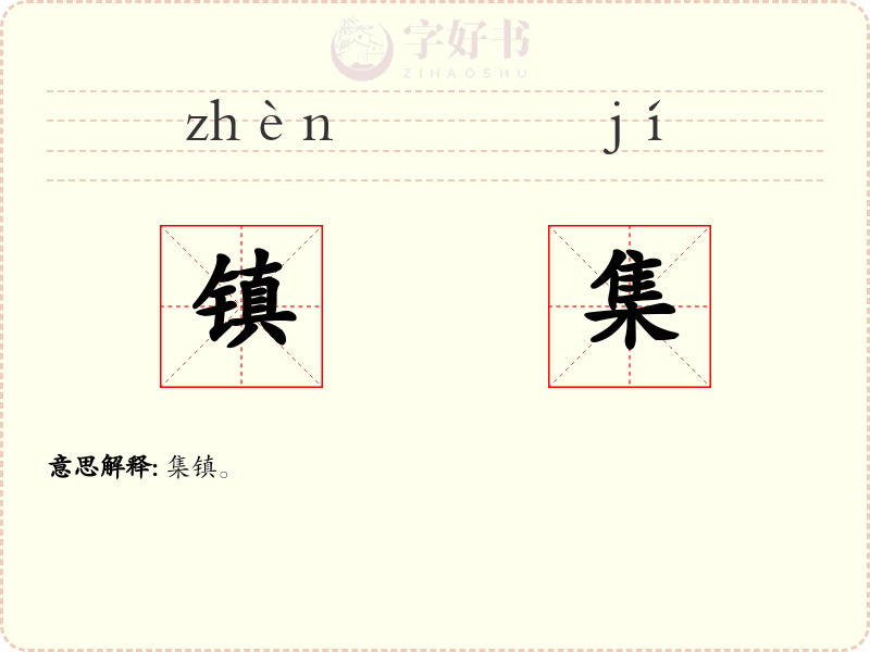 镇集