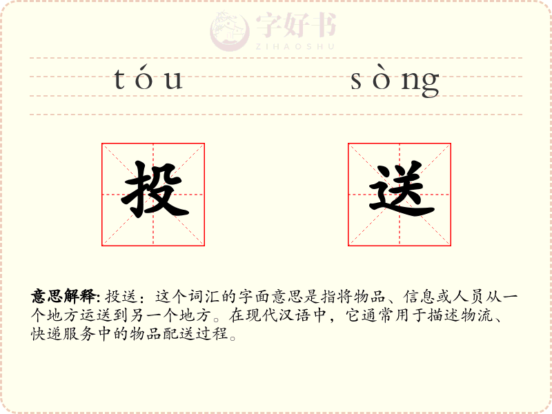 投送