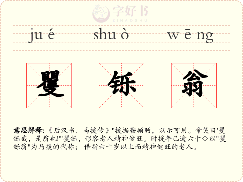 矍铄翁
