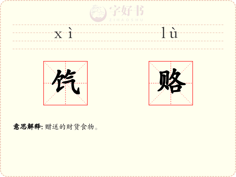 饩赂