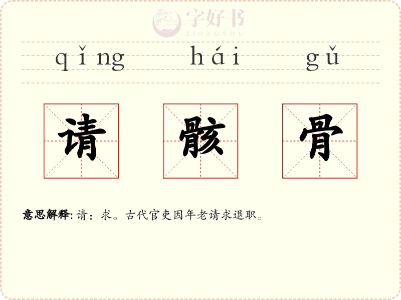 请骸骨