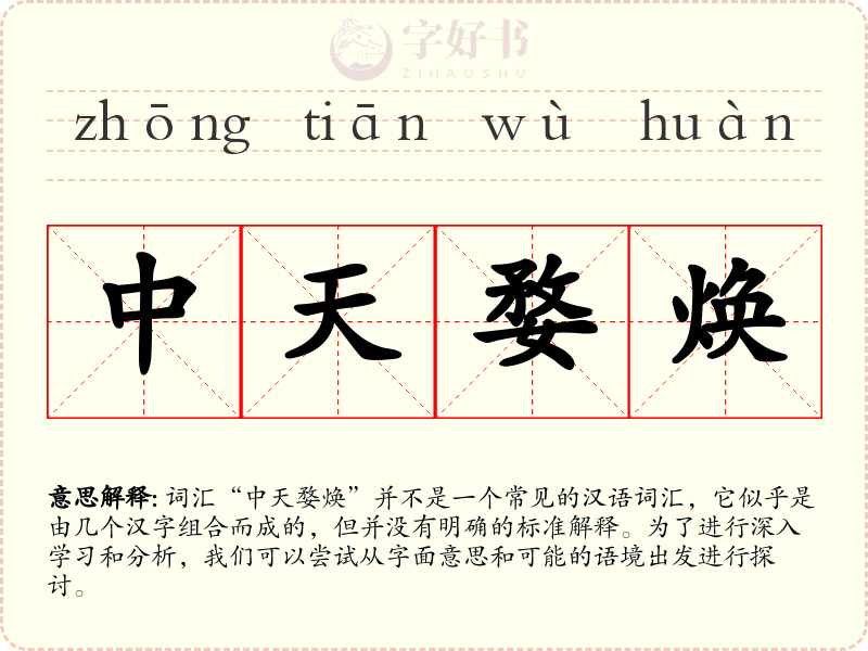 中天婺焕
