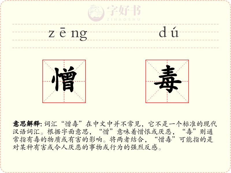 憎毒