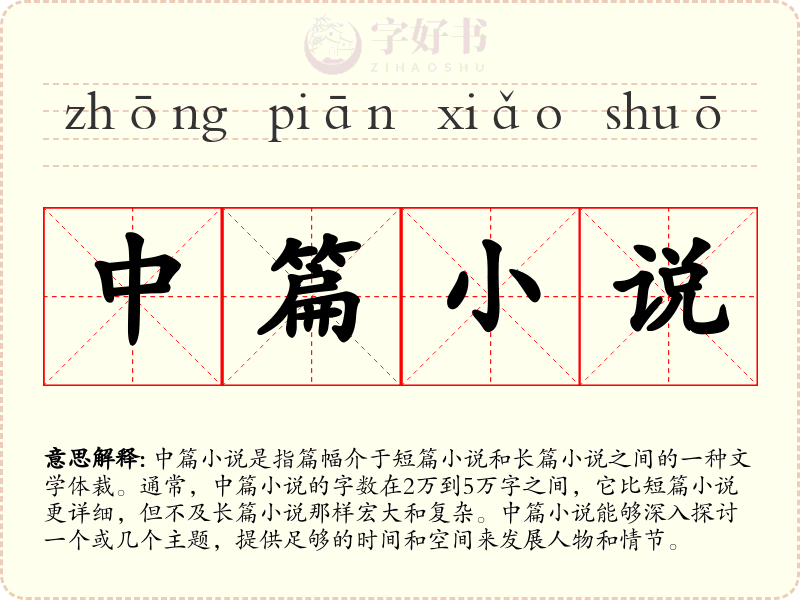 中篇小说