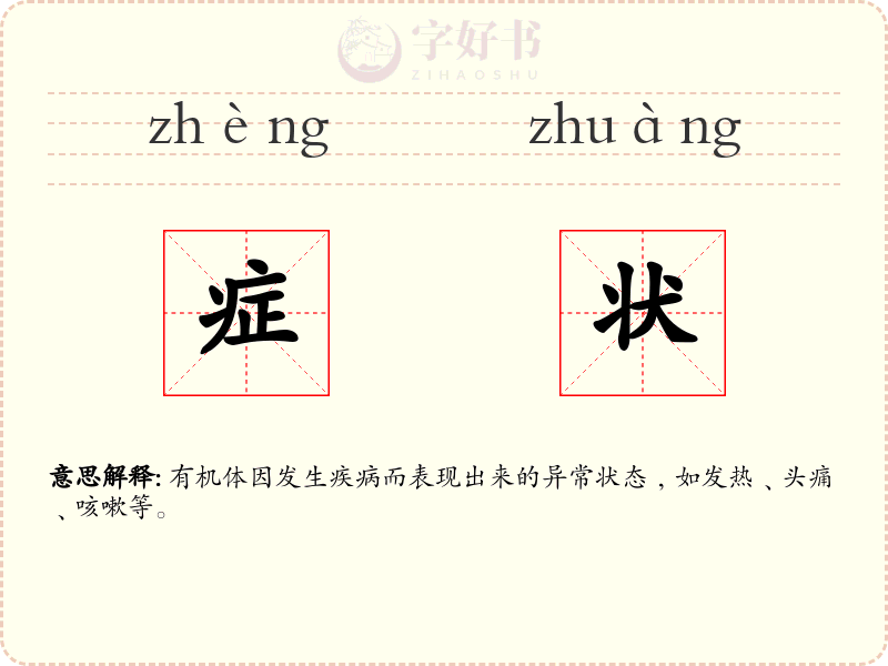 症状