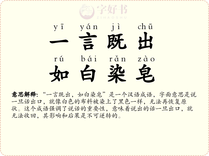 一言既出，如白染皂