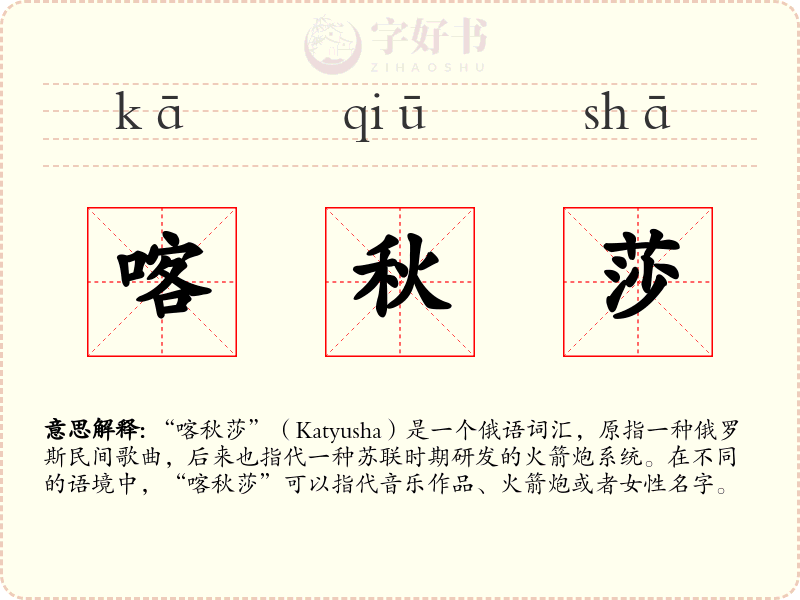 喀秋莎