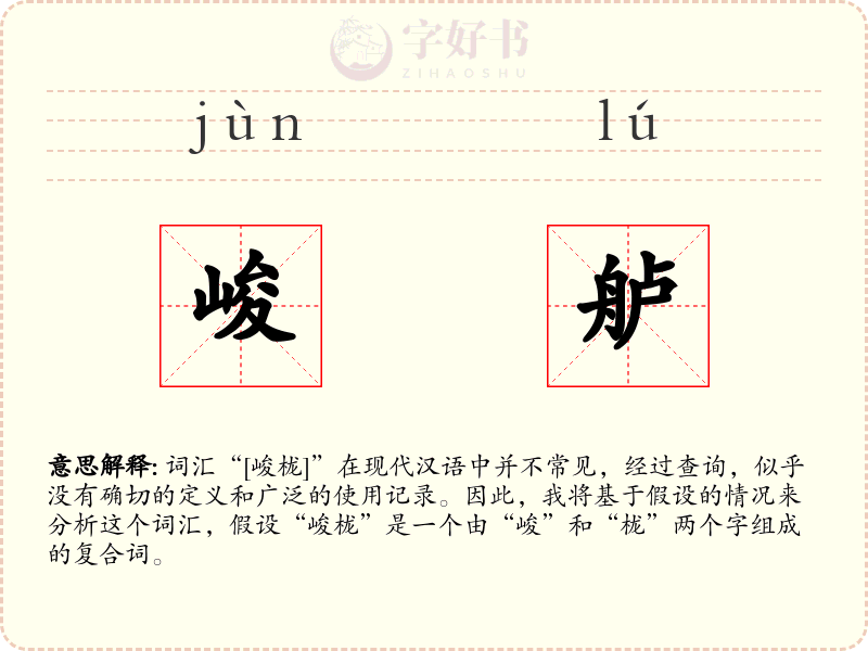峻舻