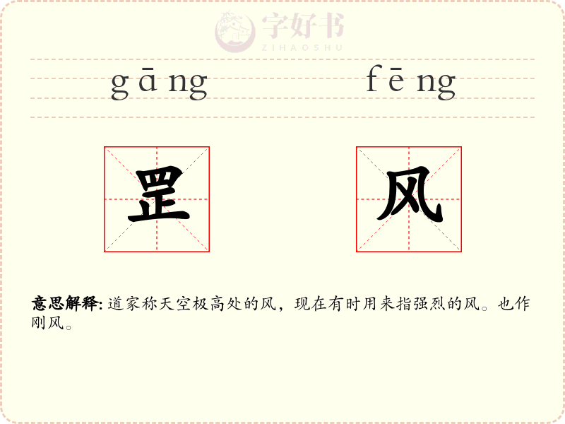 罡风