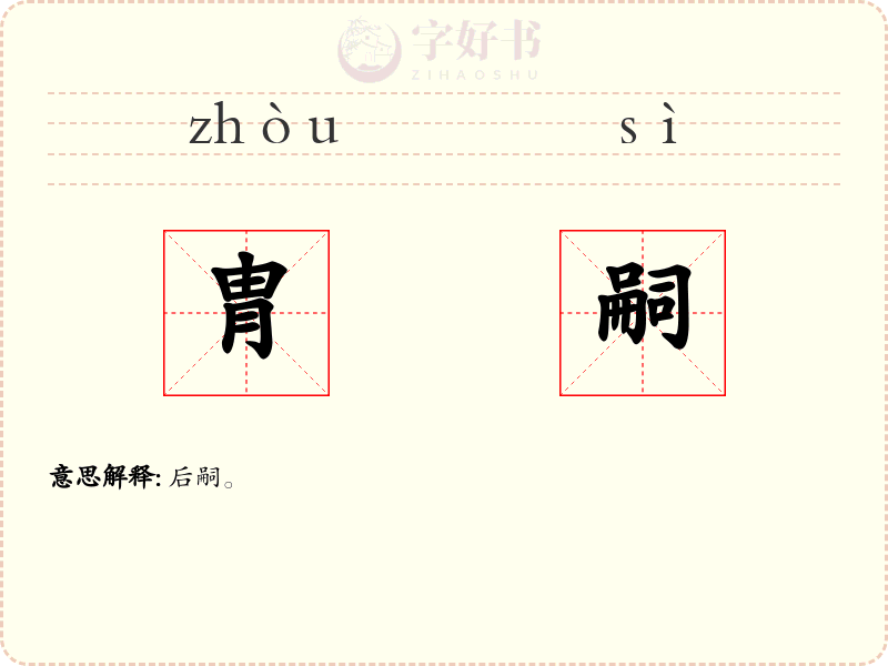 胄嗣