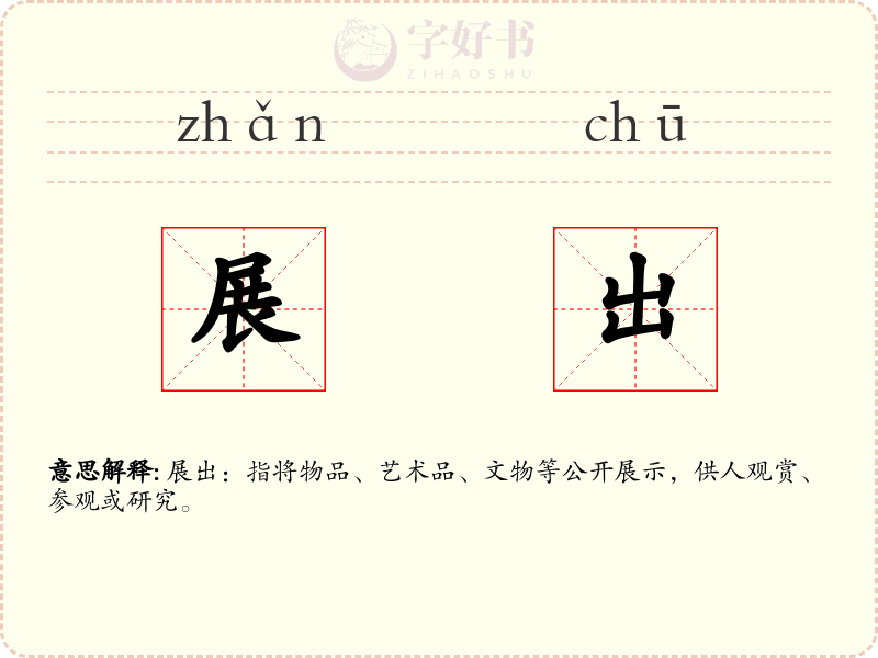 展出