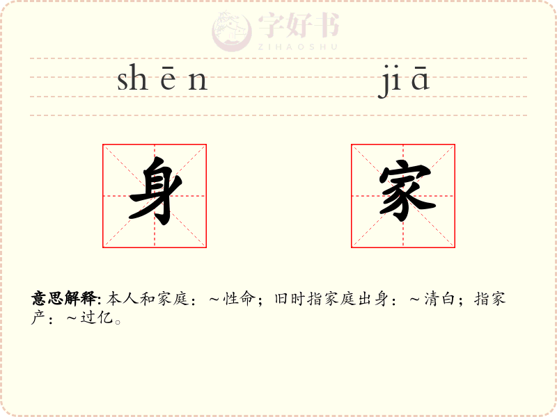 身家