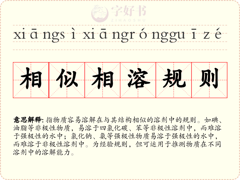 相似相溶规则