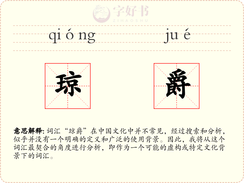 琼爵