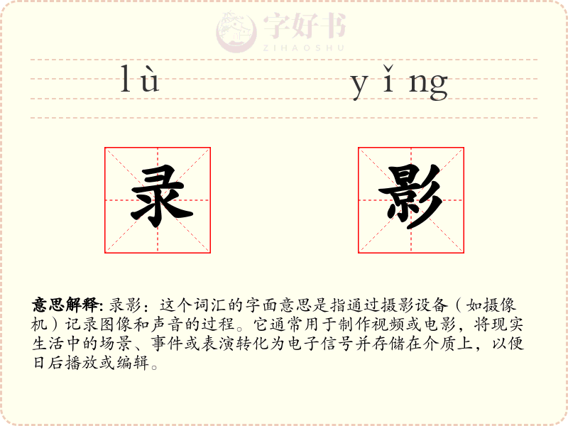录影