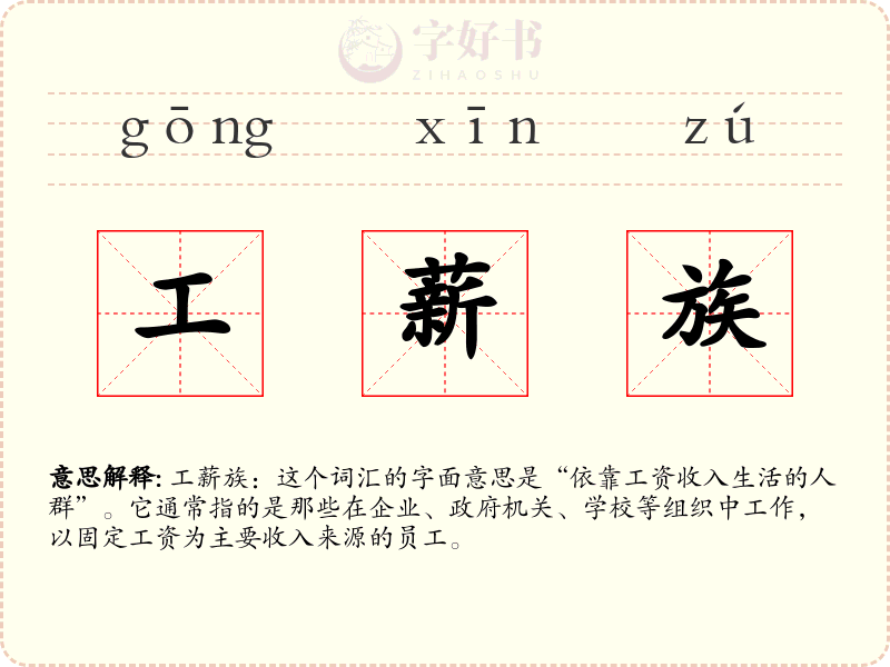 工薪族