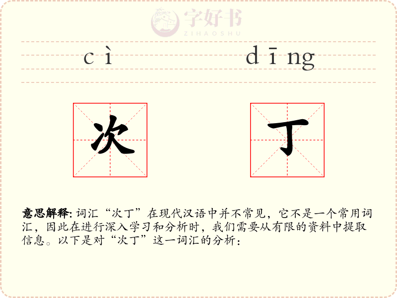 次丁