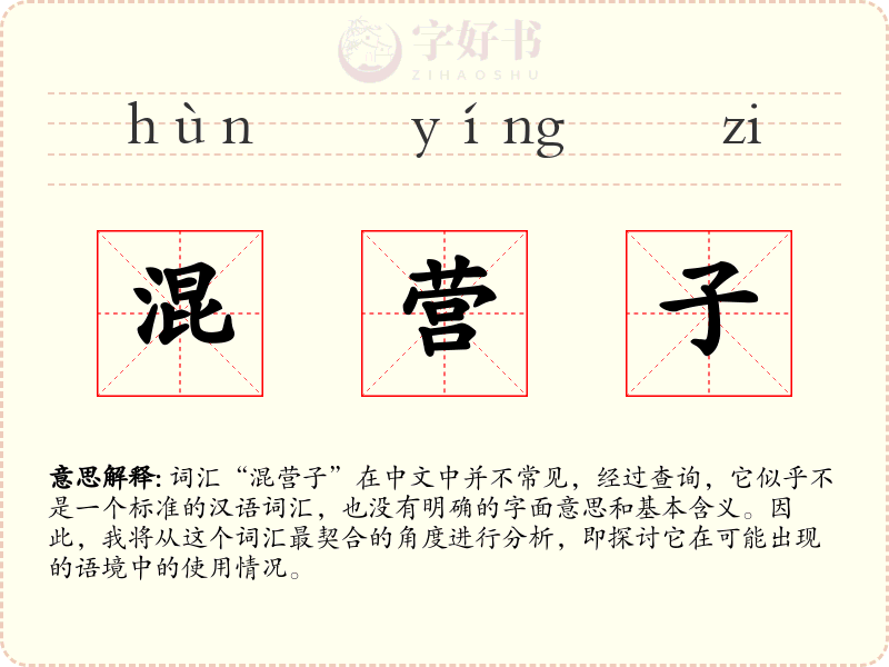 混营子