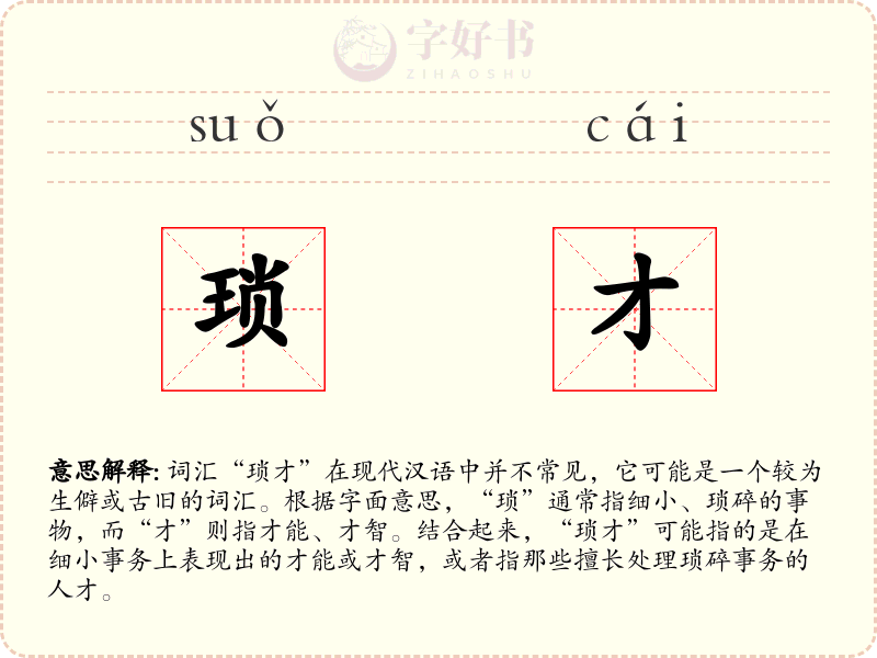琐才