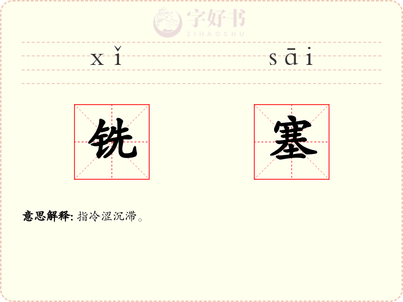 铣塞