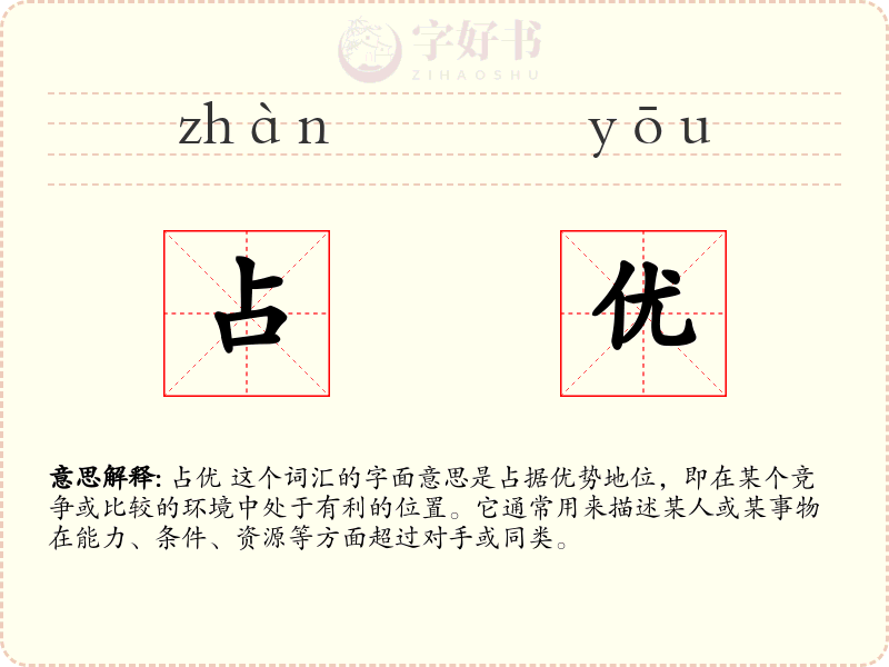 占优