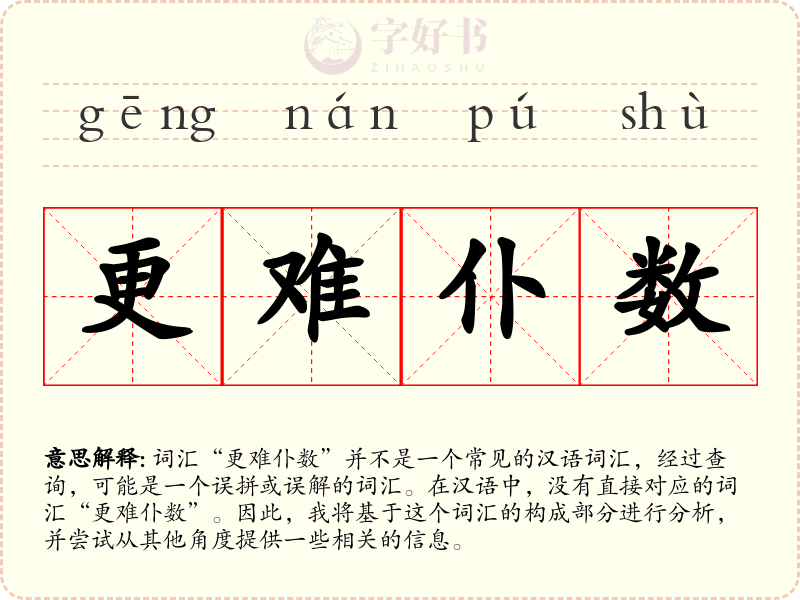 更难仆数