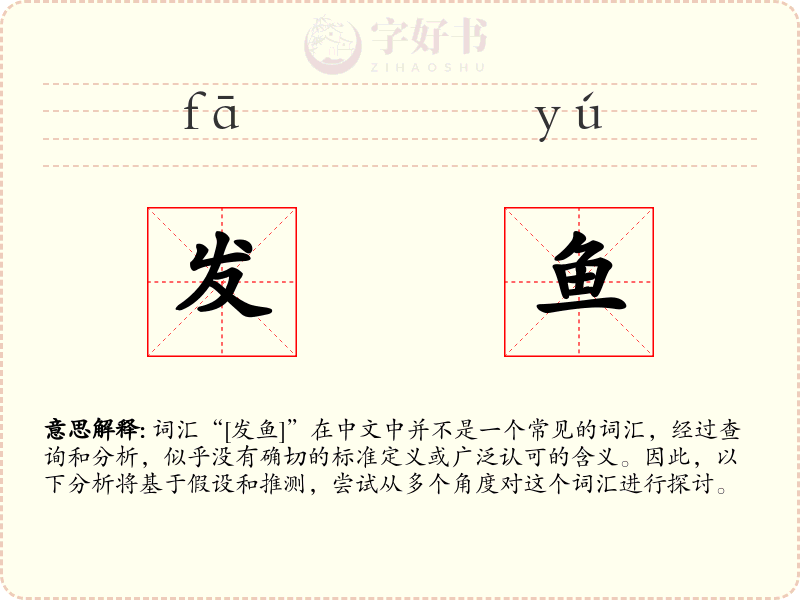发鱼