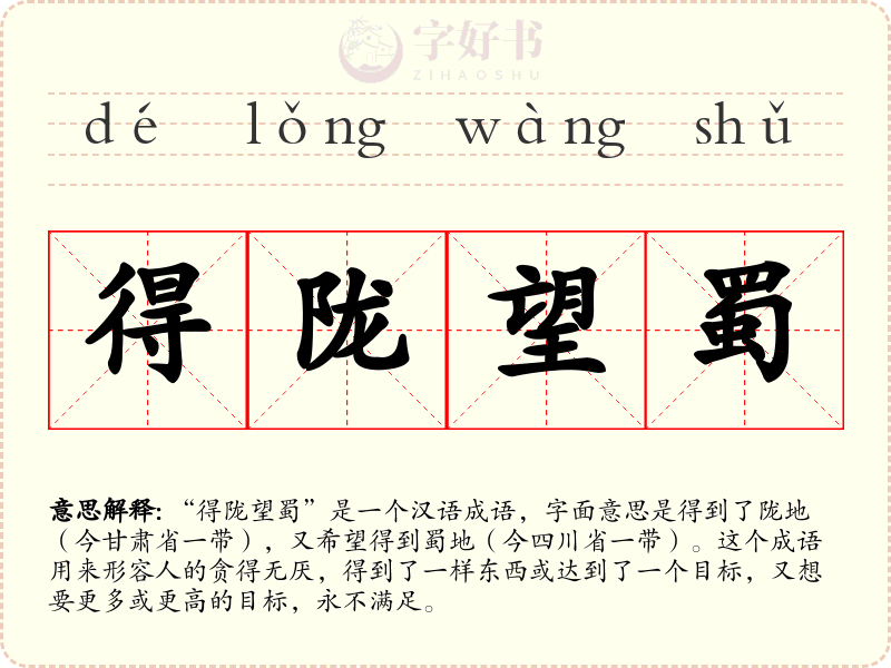 得陇望蜀
