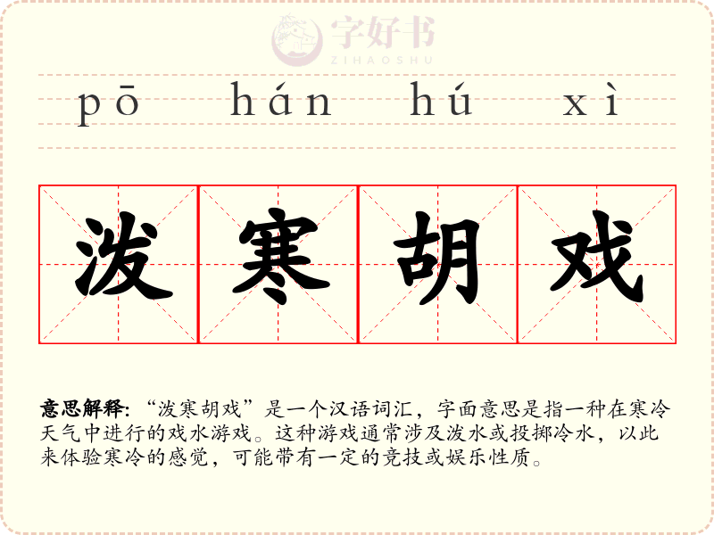 泼寒胡戏