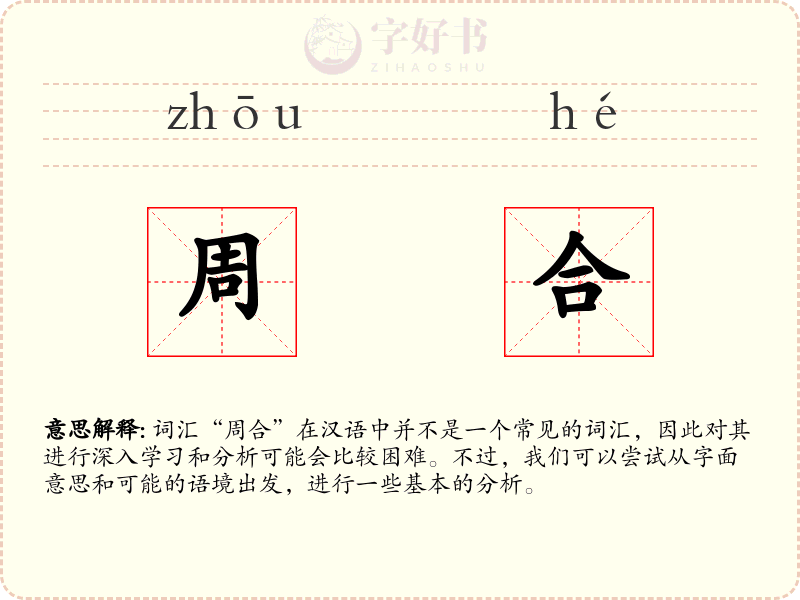 周合