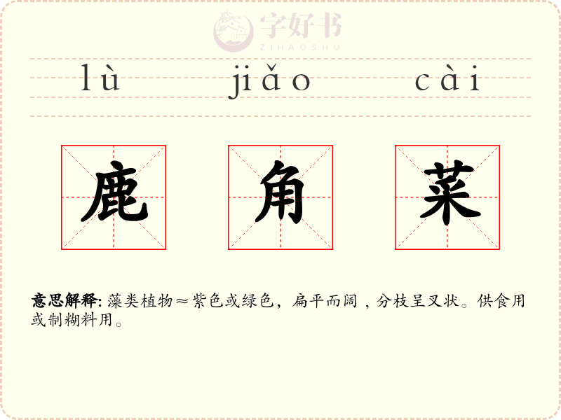 鹿角菜