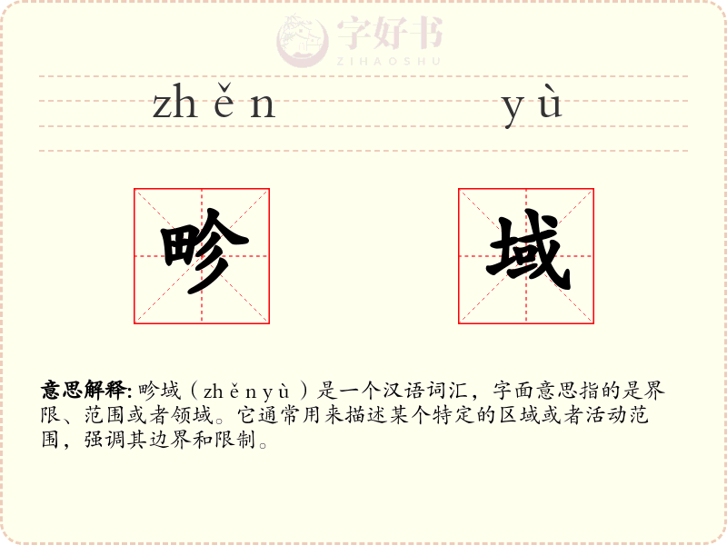 畛域