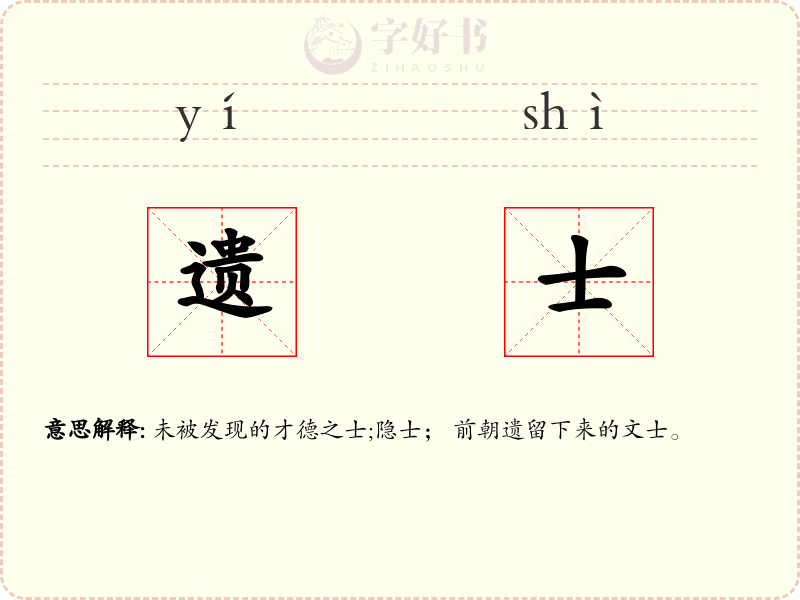 遗士