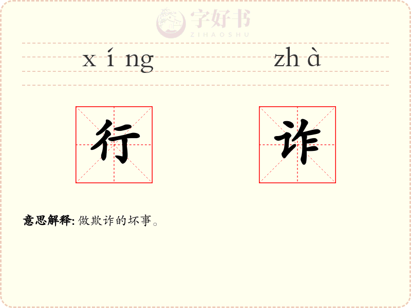 行诈