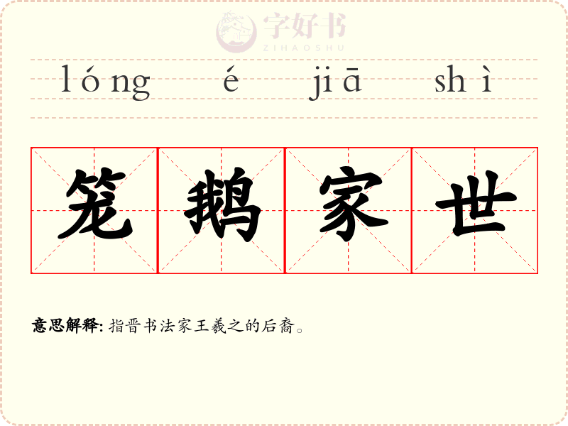 笼鹅家世