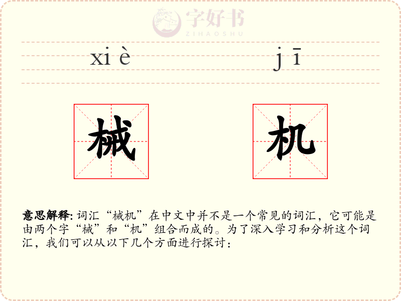 械机