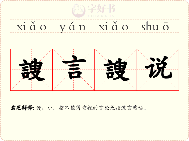謏言謏说