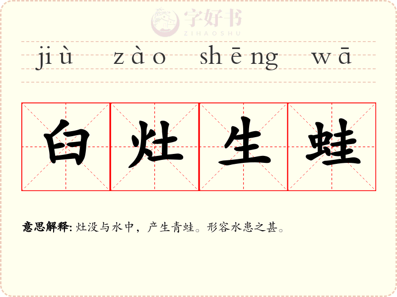 臼灶生蛙