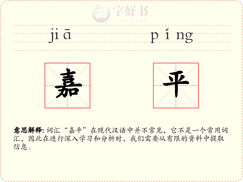 嘉平