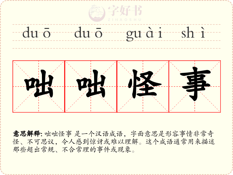 咄咄怪事