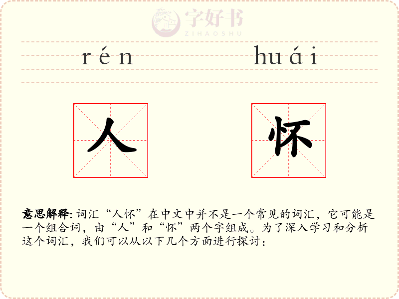 人怀