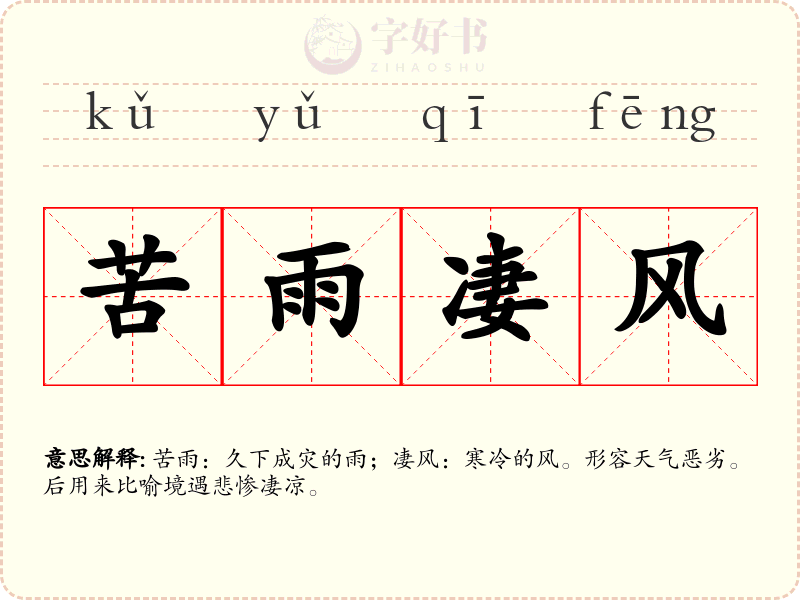 苦雨凄风
