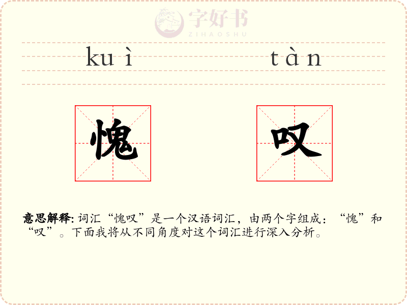 愧叹