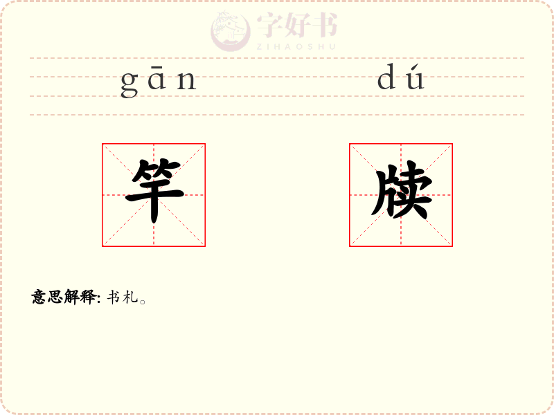 竿牍