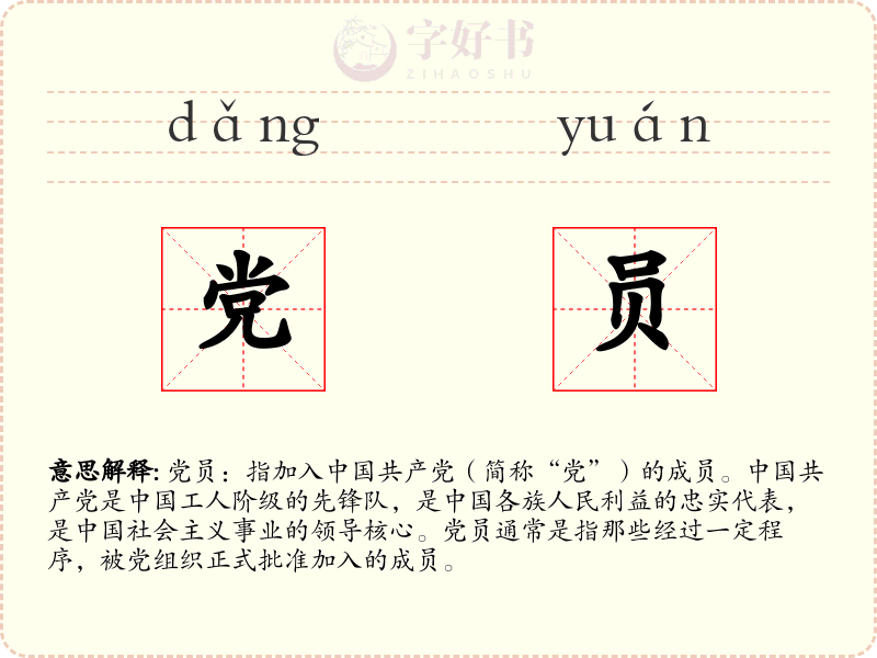 党员