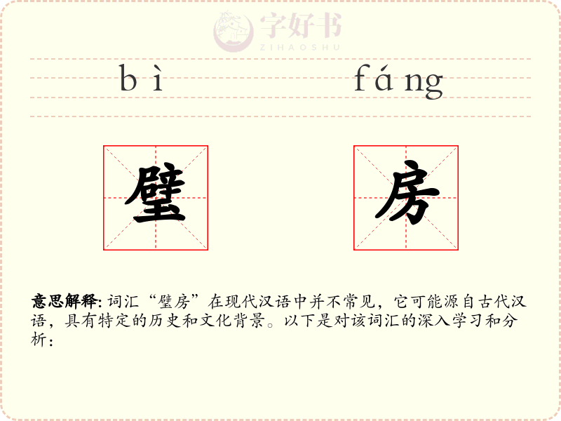 璧房