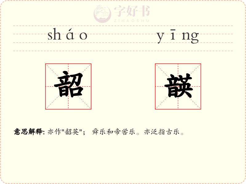韶韺