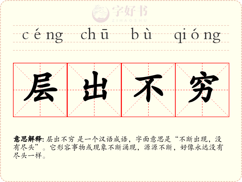 层出不穷